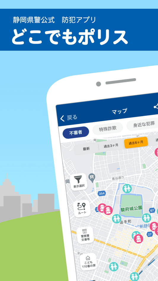#1. どこでもポリス (iOS) By: Shizuoka Prefectural Police Headquarters