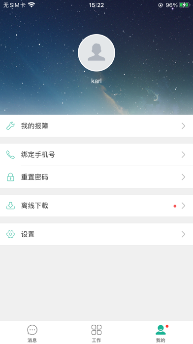 后勤物业 screenshot