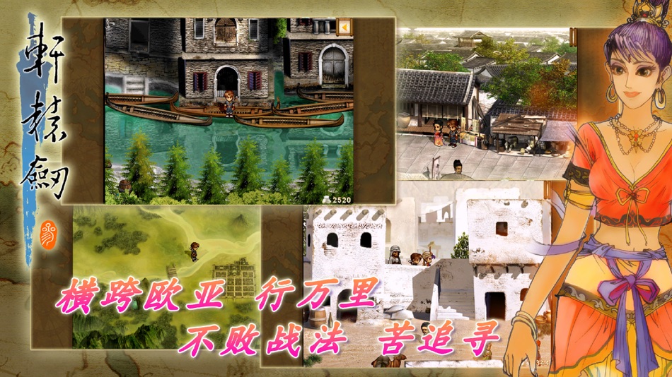#4. 軒轅劍參 雲和山的彼端 加強版 (iOS) 由: SOFTSTAR ENTERTAINMENT INC.