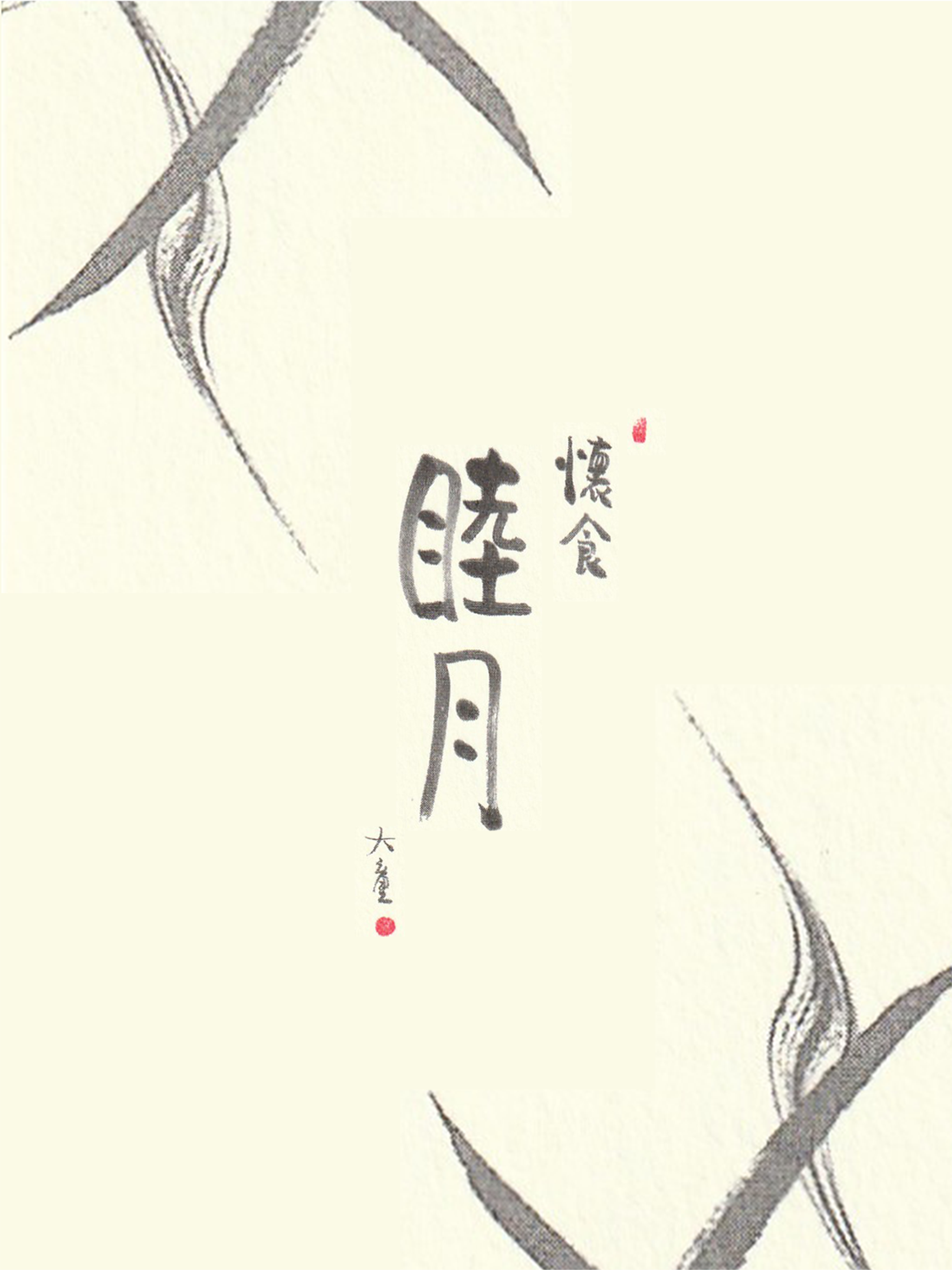 懐食 睦月 screenshot 4