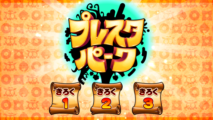 プレスタパーク！完全版