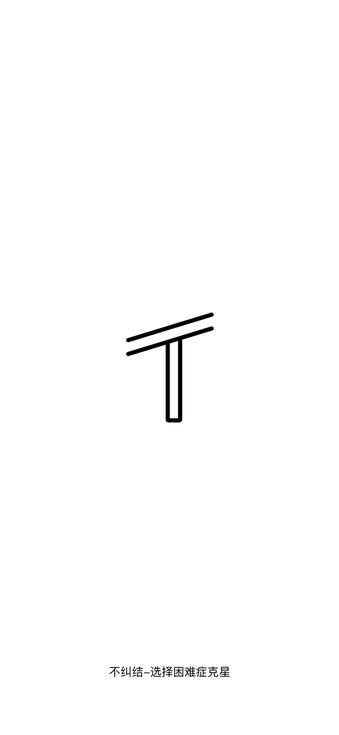 不纠结-选择困难症克星