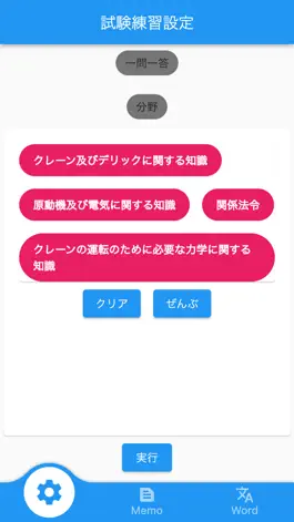 Game screenshot 【メモ機能付き】クレーン・デリック運転士試験対策一問一答形式 mod apk