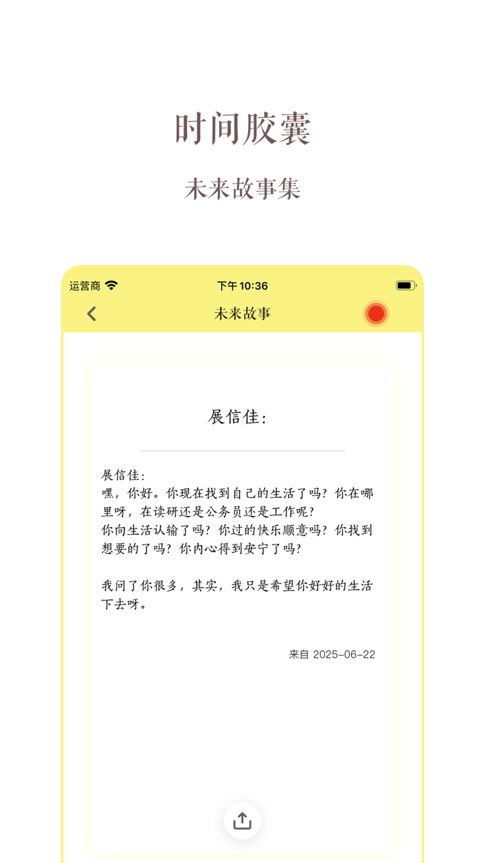 时间胶囊 - 寄往未来的信