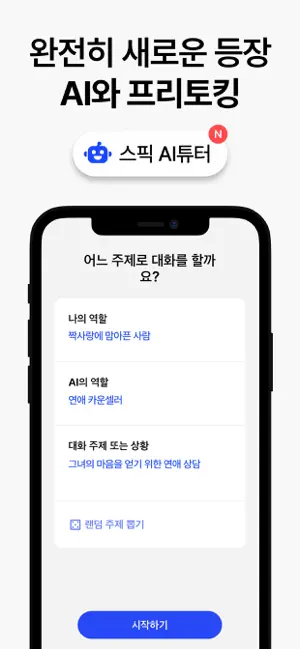아이폰 영어회화 어플 추천 스피킹 공부 앱스토어 - 2. 아이폰 스픽 (Speak) - 영어회화, 스피킹, 발음 4+ 앱 스크린샷
스픽 (Speak) - 영어회화, 스피킹, 발음
4+
_6