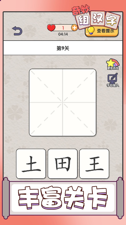 #3. 奇妙组汉字 (iOS) 由: 俊颖 张