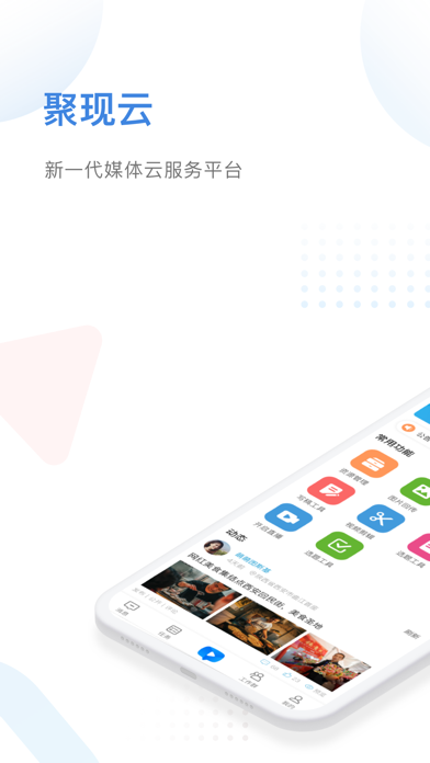 聚现-新一代媒体云服务平台 Screenshot