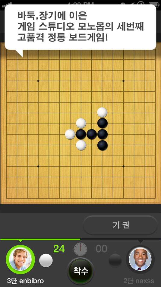 #2. 오목 - 고품격 정통 오목 (iOS) Av: monomob Corp.