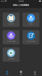 四级人力资源题库 iphone screenshot 3
