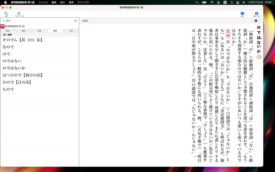 #2. 三省堂 新明解国語辞典 第八版 (macOS) 由: ロゴヴィスタ株式会社