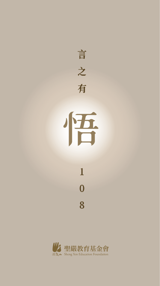 #1. 言之有悟108 (iOS) 由: 聖嚴教育基金會
