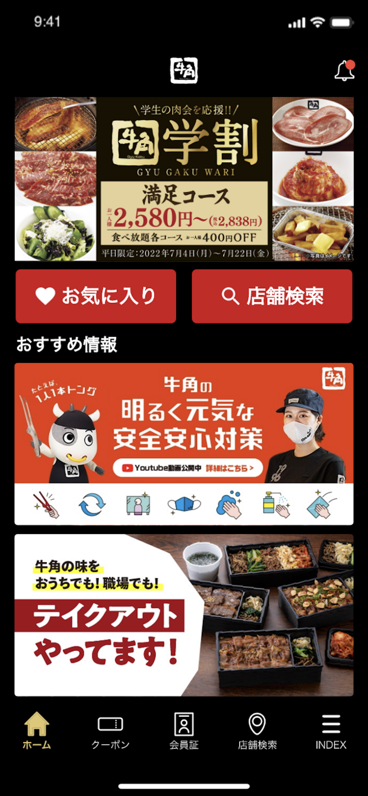 牛角公式アプリ