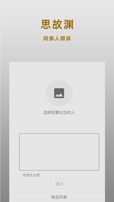 思故渊(倾诉拜祭|清明扫墓) Screenshot