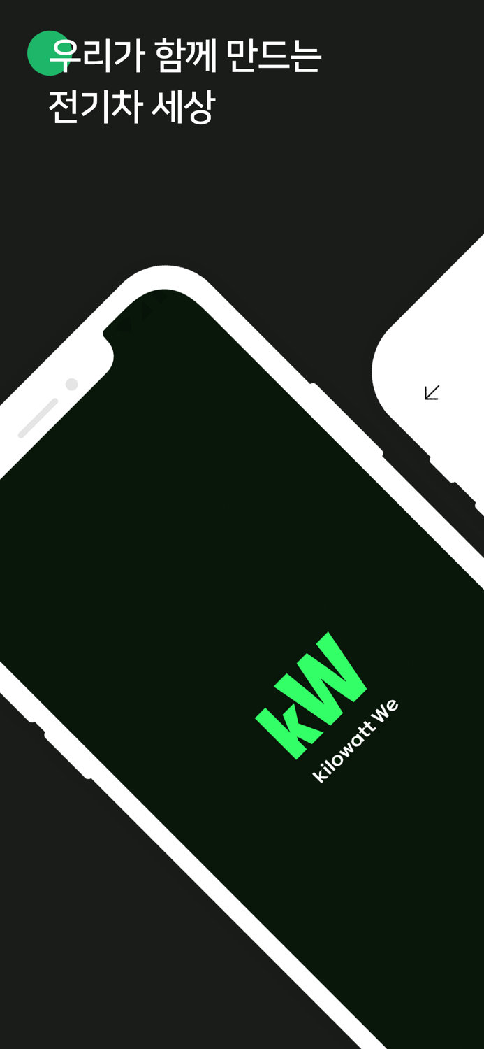 키위 kW - 우리가 만드는 전기차 세상