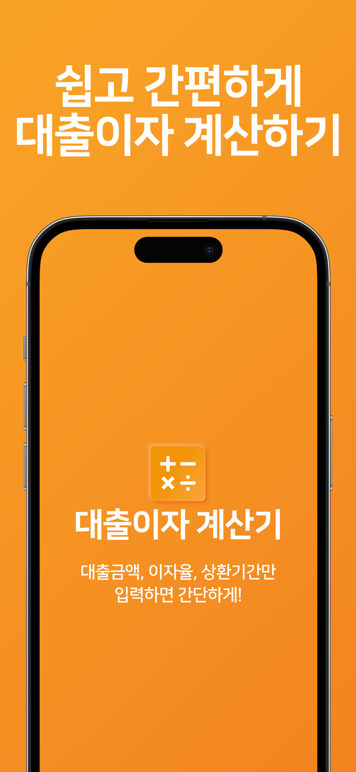 대출 계산기 - 스마트금융 이자계산기