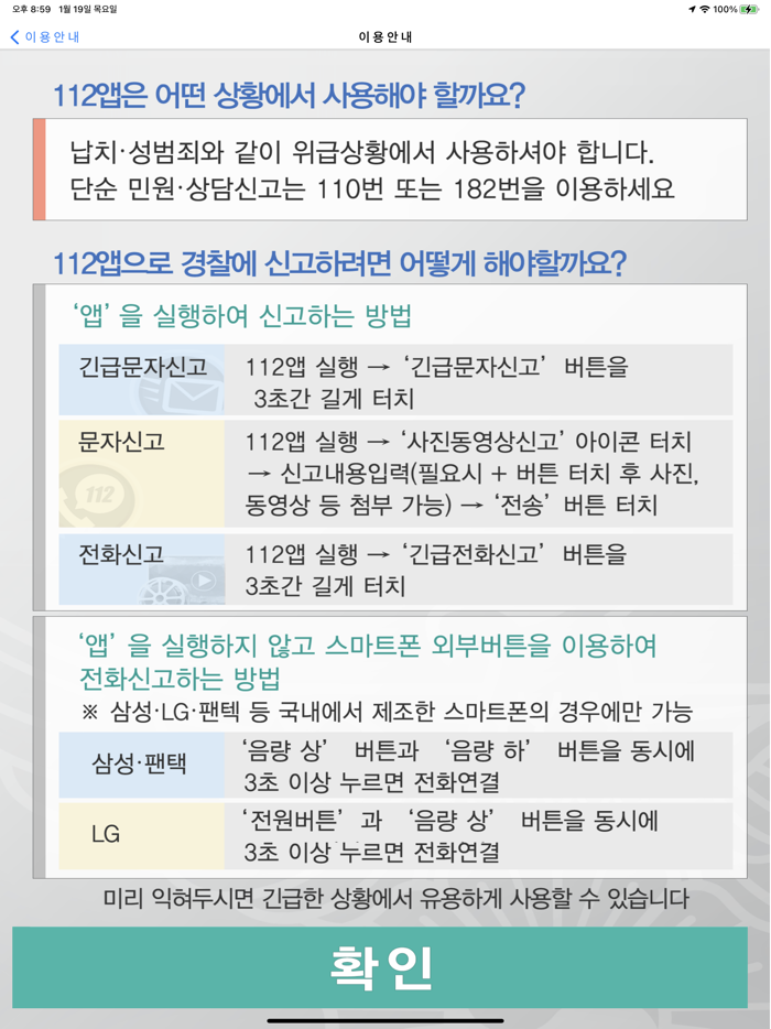 112긴급신고 앱