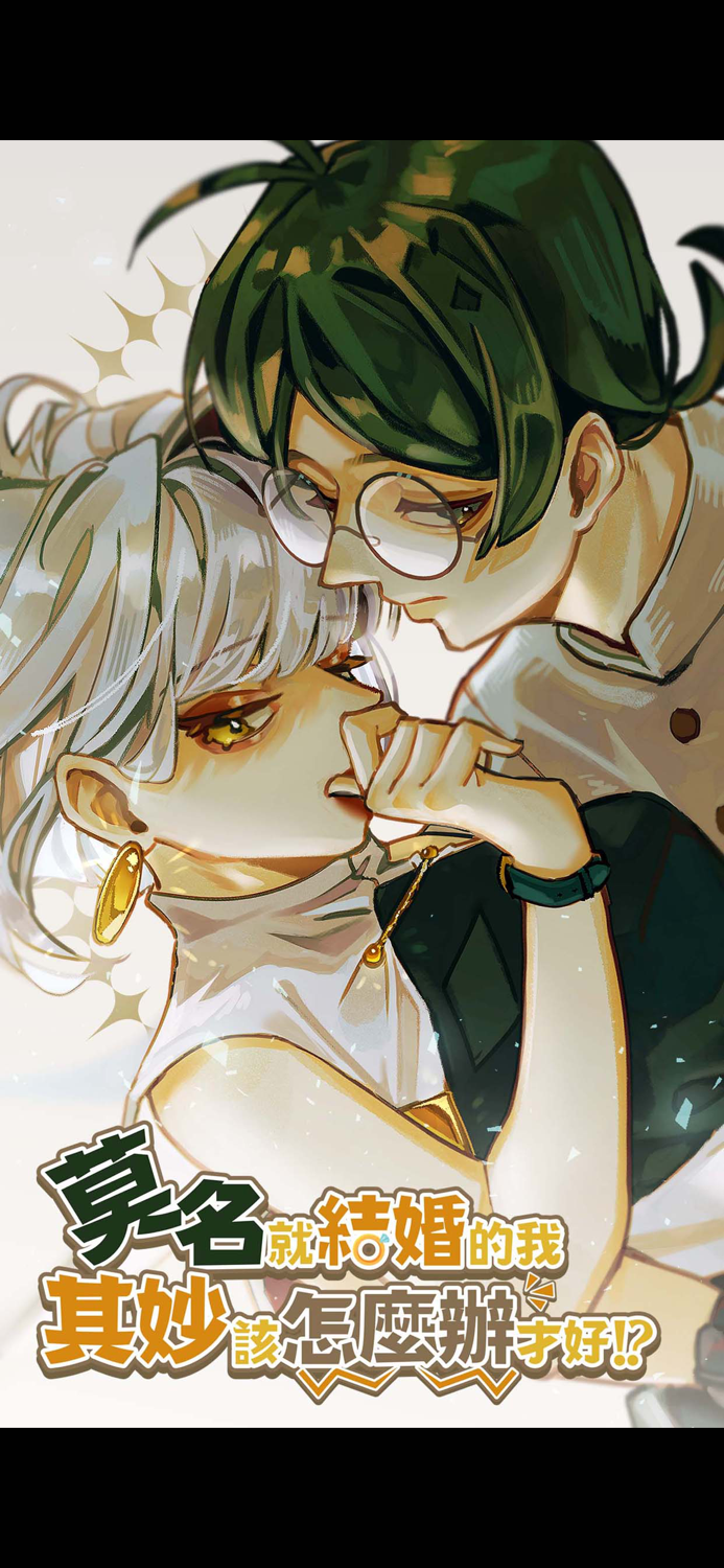 莫名其妙就結婚的我該怎麼辦才好！？