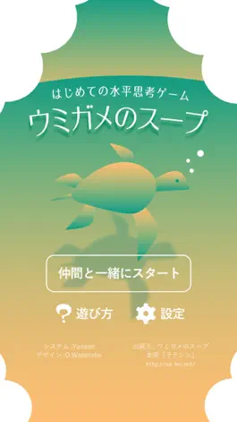 Game screenshot 水平思考 ウミガメのスープ mod apk