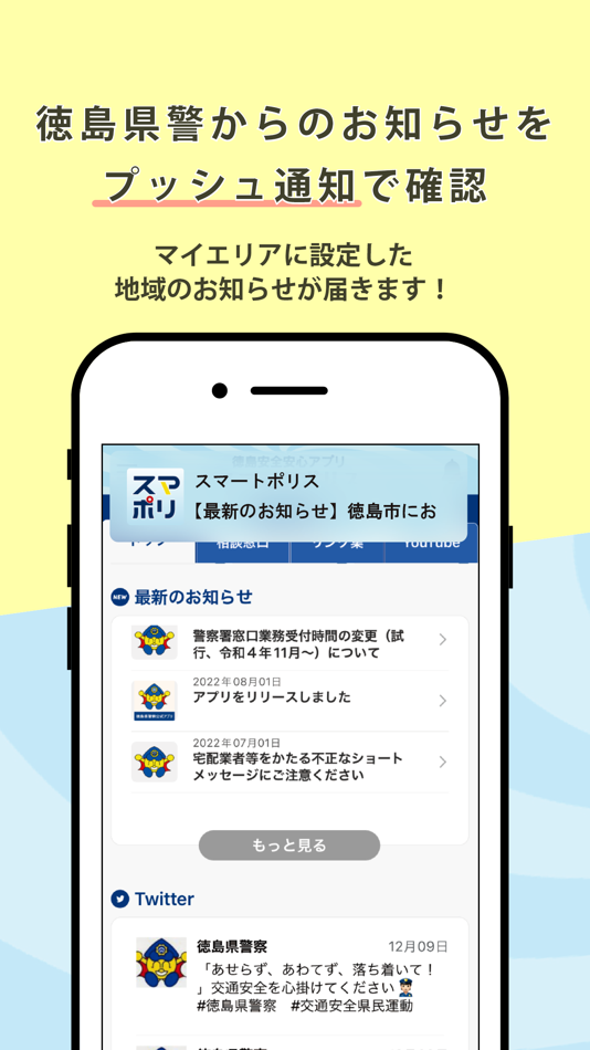 #4. スマートポリス (iOS) 由: TOKUSHIMA PREFECTURAL POLICE HEADQUATERS