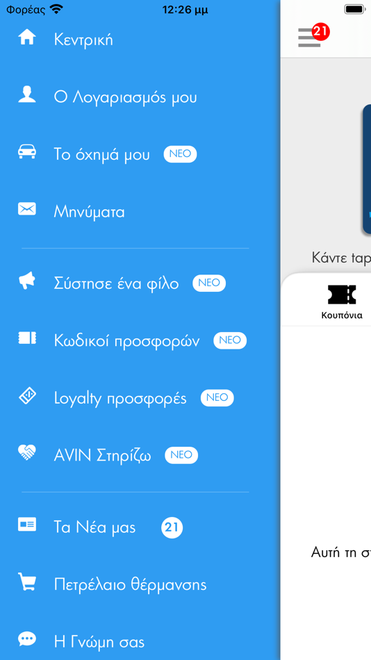 #3. AVIN Κερδίζω App (iOS) 由: AVIN Oil S.A.