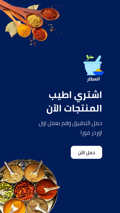 العطّار Screenshot