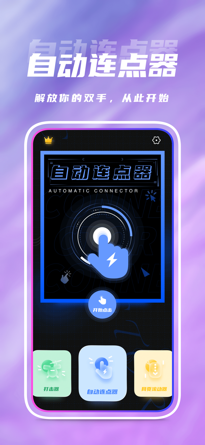 连点器-手机自动点击器助手