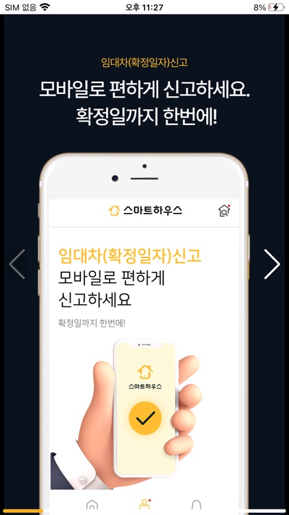 스마트하우스-확정일자(임대차)신고,임대관리앱