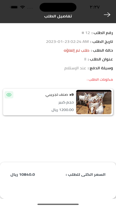 ذبائح المراح Screenshot