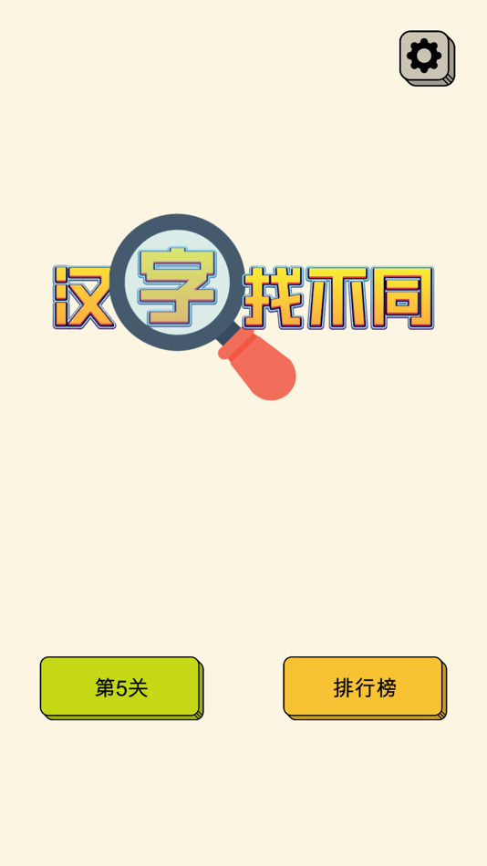 #4. 汉字找不同 - 文字找茬高手 (iOS) Podle: 曾飞 徐