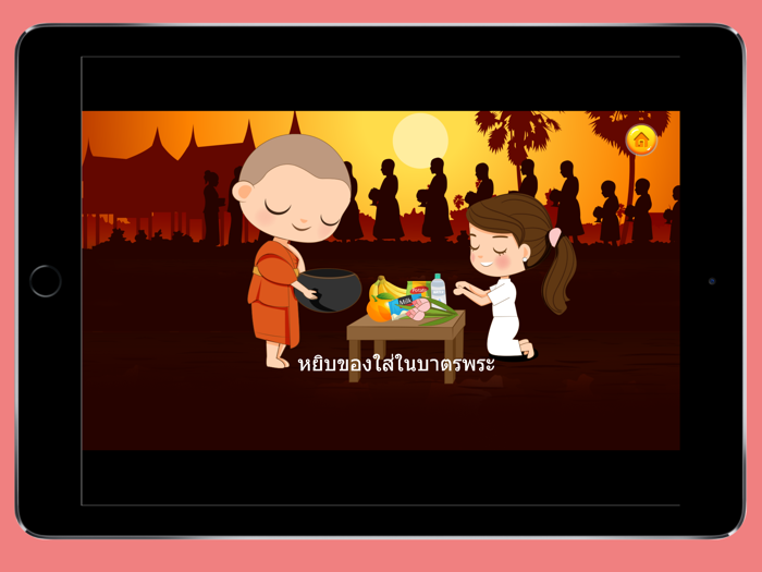 ตักบาตร ถวายสังฆทาน สวดมนต์