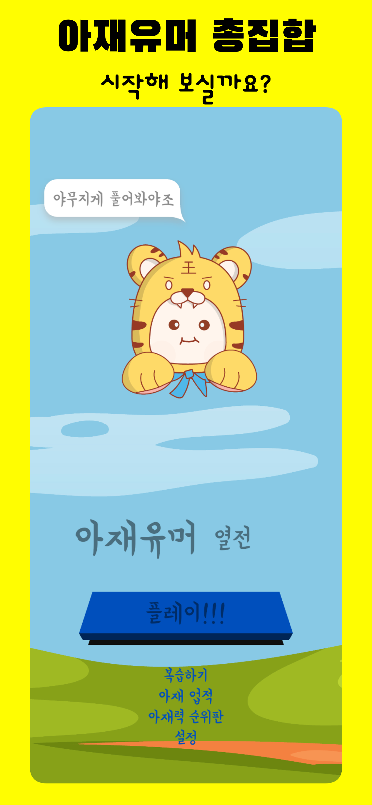 아재유머열전 - 아재 퀴즈의 끝판왕