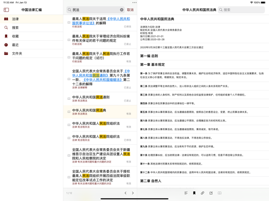 Screenshot #4 pour 中国法律汇编 - 2023