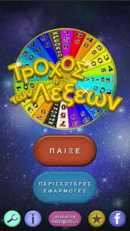 Game screenshot Τροχός των Λέξεων mod apk