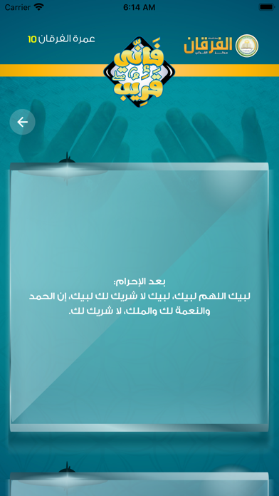 عمرة الفرقان Screenshot