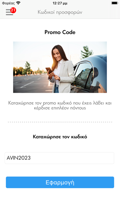 AVIN Κερδίζω App Screenshot
