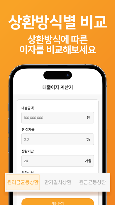 대출 계산기 - 스마트금융 이자계산기 Screenshot