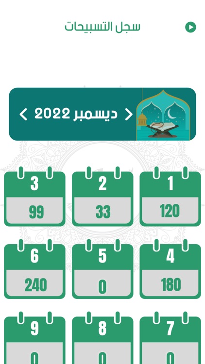 السبحة الإلكترونية - اذكر الله screenshot-3