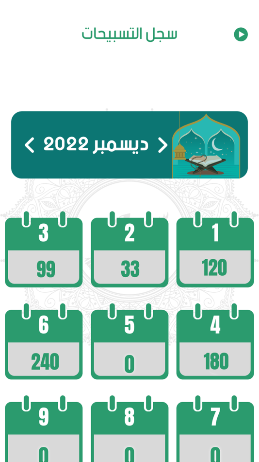 #4. السبحة الإلكترونية - اذكر الله (iOS) 由: Tamer Abdel-Baset