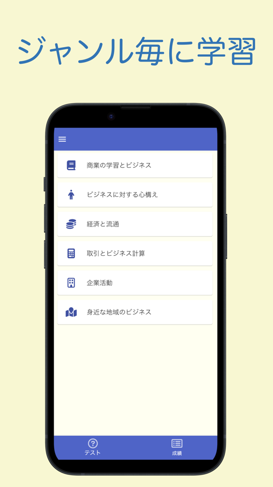 #2. 商業経済検定 ビジネス基礎 問題集アプリ (iOS) 来自: 株式会社キイロ乃カモ