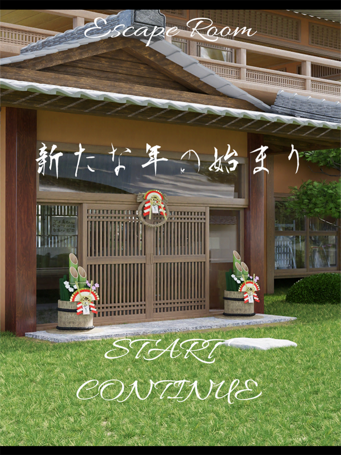 脱出ゲーム　新たな年の始まり