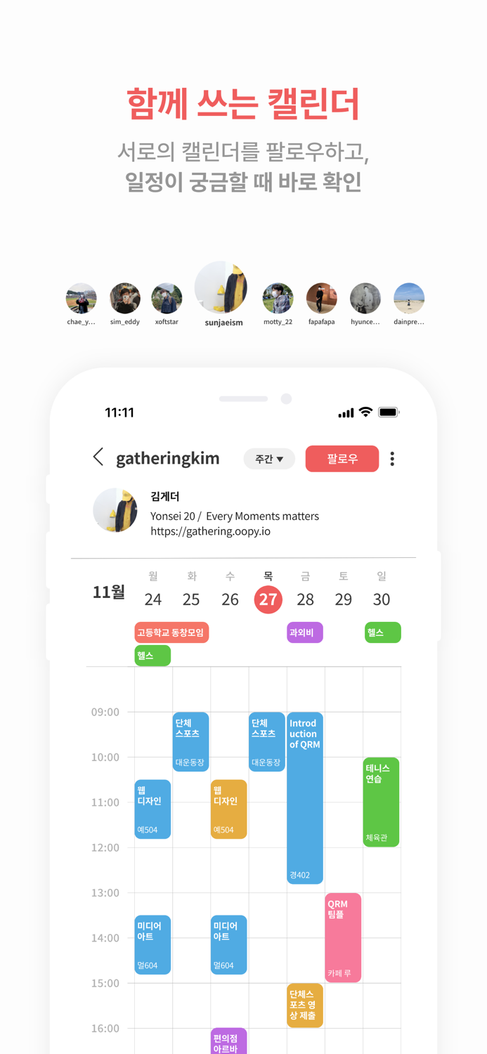게더링  함께 쓰는 공유 캘린더