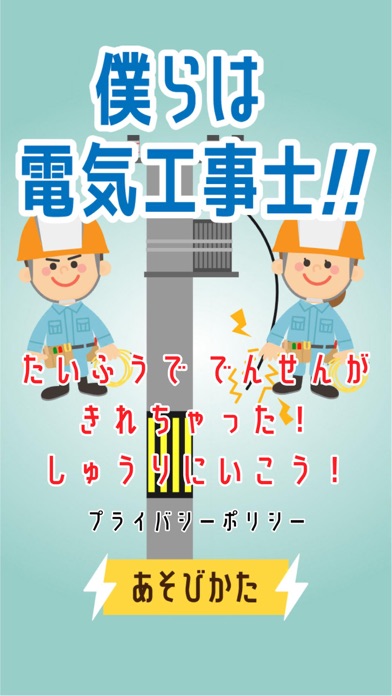 僕らは電気工事士！！ Screenshot