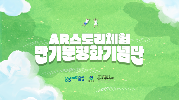 반기문평화기념관 AR스토리체험