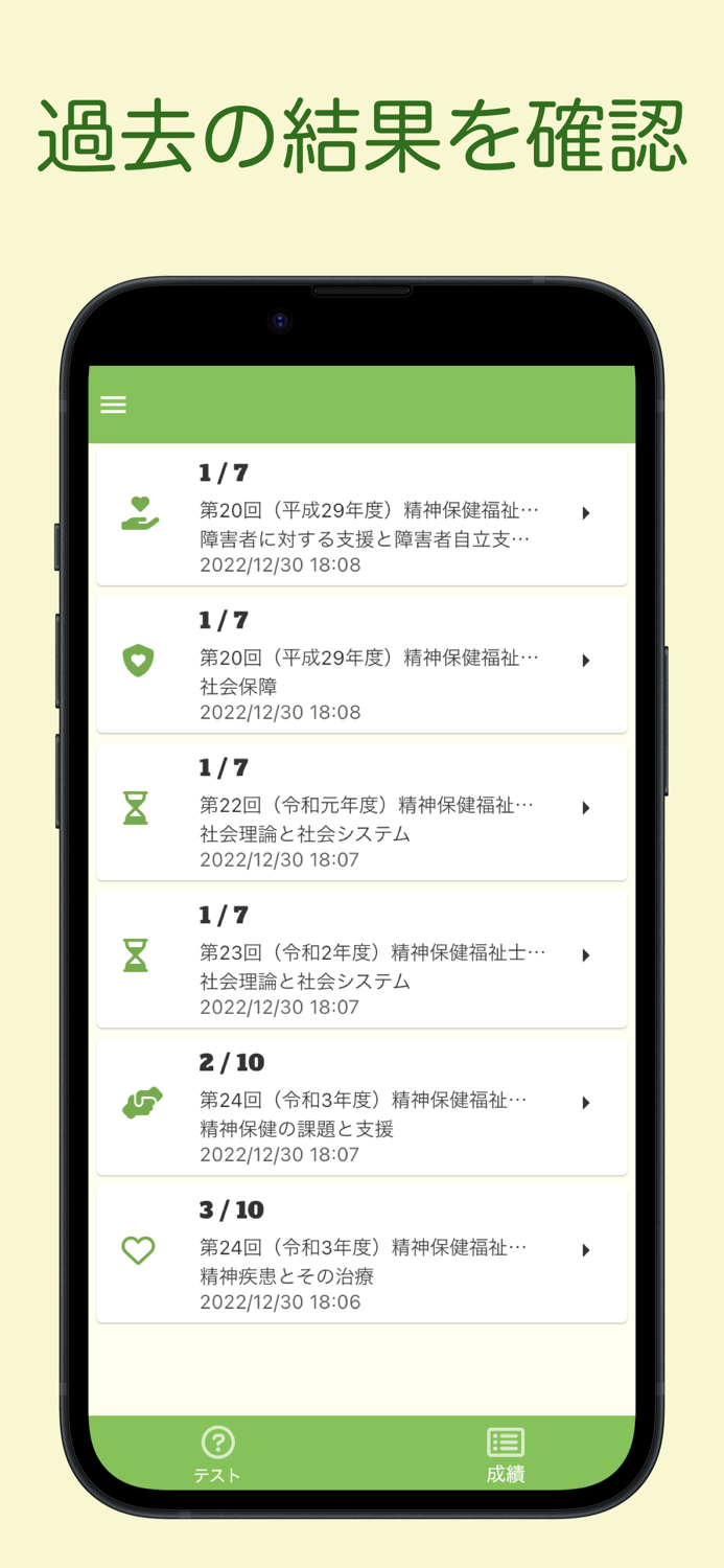 精神保健福祉士国家試験 過去問アプリ 〜精神保健福祉士〜