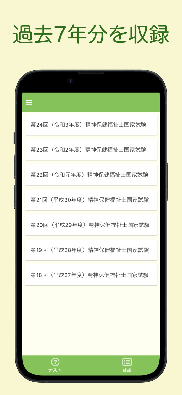 精神保健福祉士国家試験 過去問アプリ 〜精神保健福祉士〜