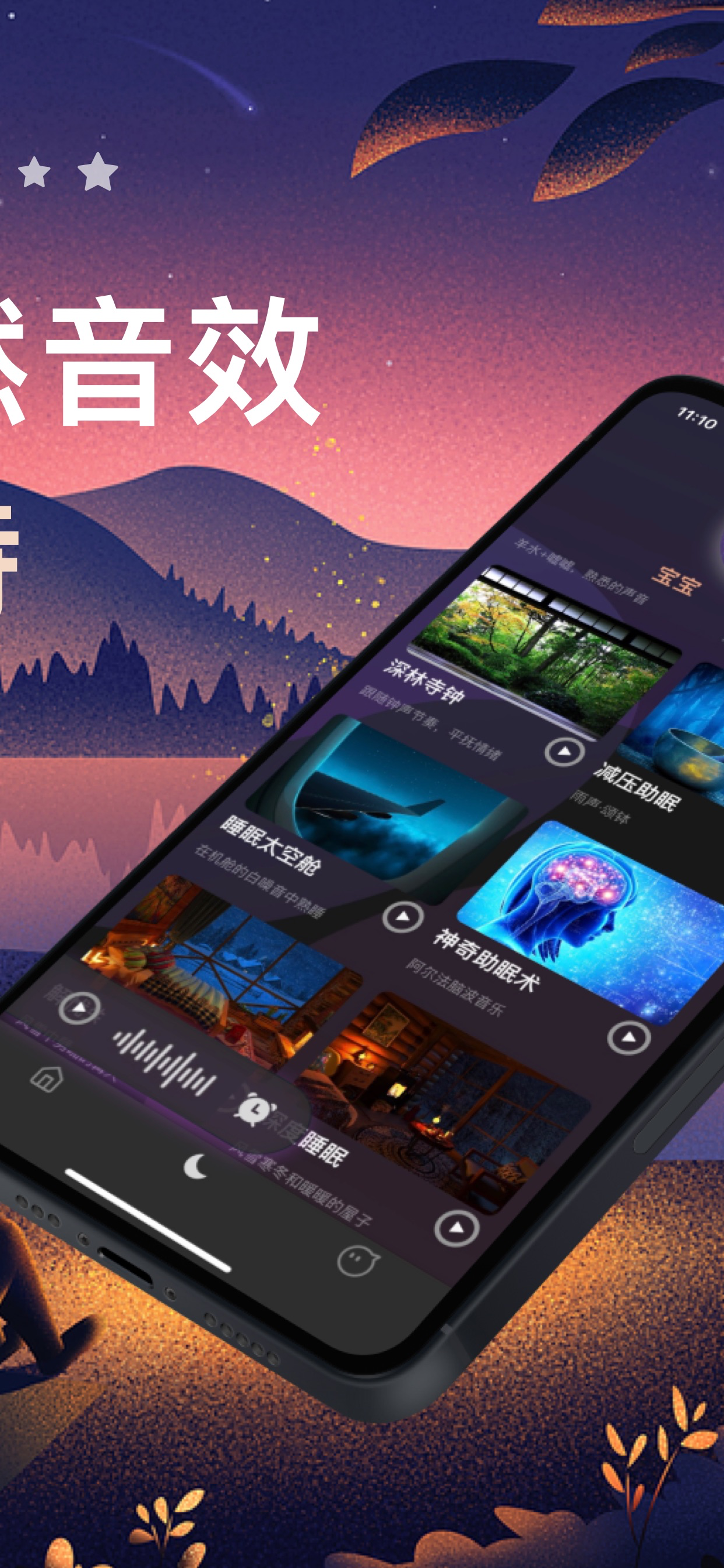 睡眠森林FM - 每天睡個好覺