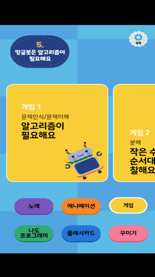 #2. 밍글봇 AI - 05(Minglebot AI-05) (iOS) 由: Minglecon