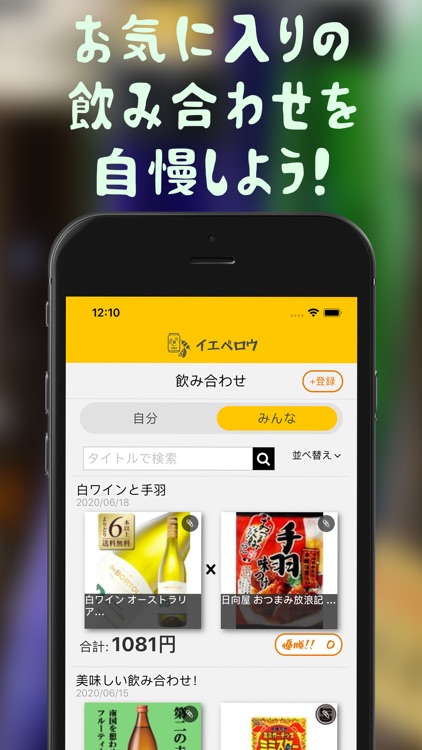 イエベロウ―家飲みのための酒と肴の検索ツール