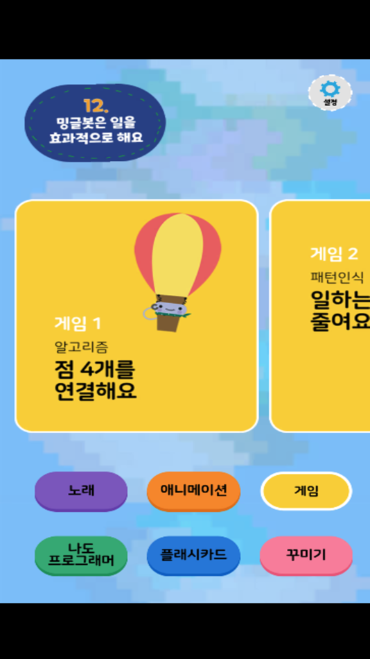 #2. 밍글봇 AI - 12(Minglebot AI-12) (iOS) 由: Minglecon