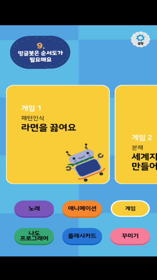 #2. 밍글봇 AI - 09(Minglebot AI-09) (iOS) 由: Minglecon